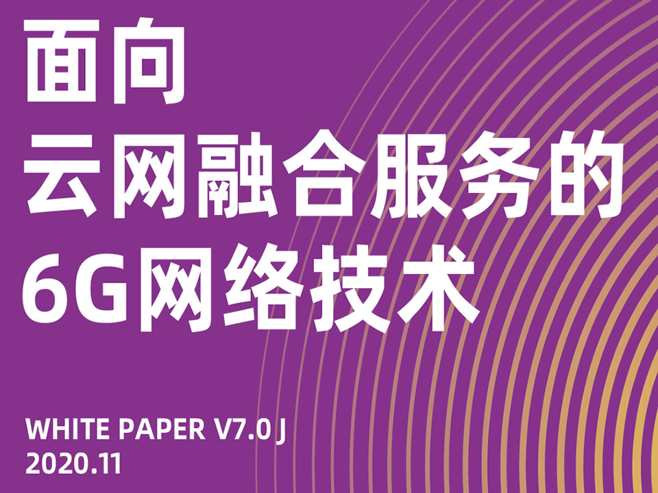 面向云网融合服务的6g网络技术