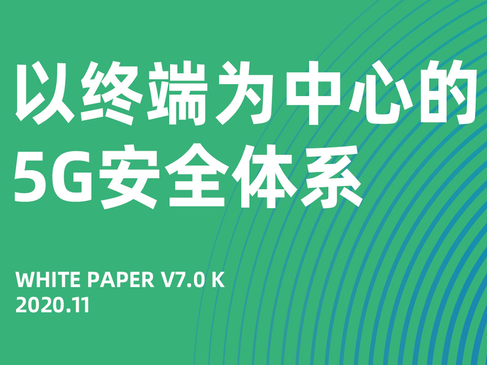 以终端为中心的5g安全体系