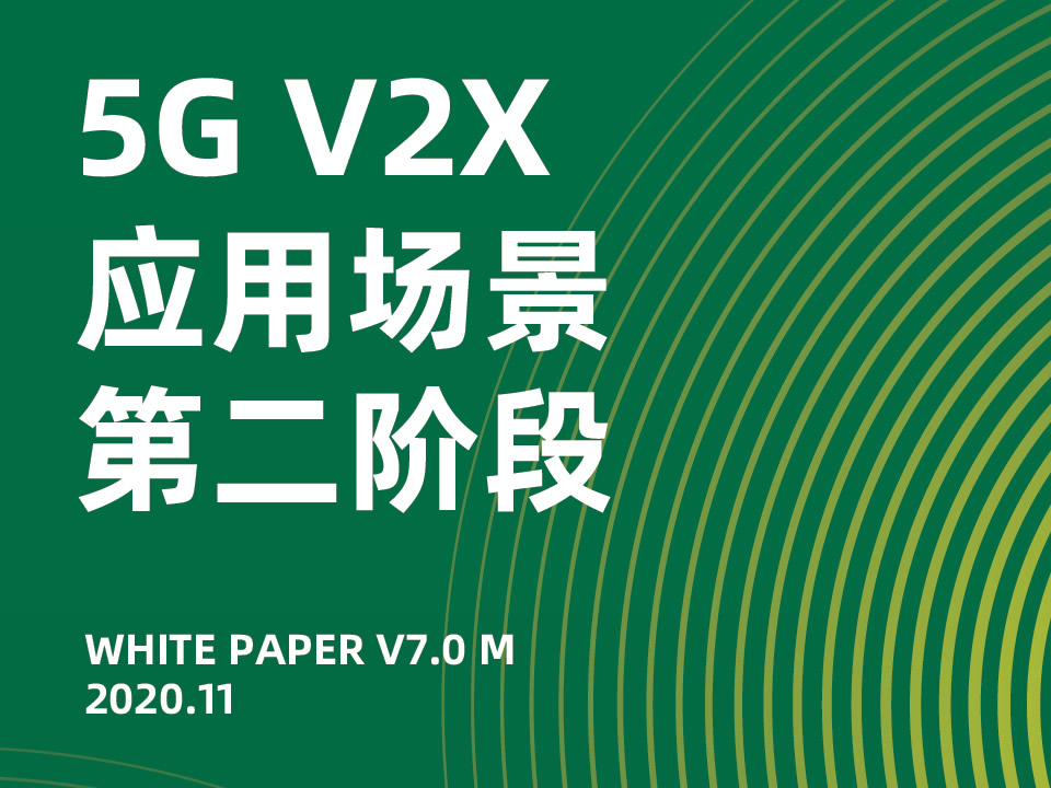 5g v2x 应用场景 第二阶段