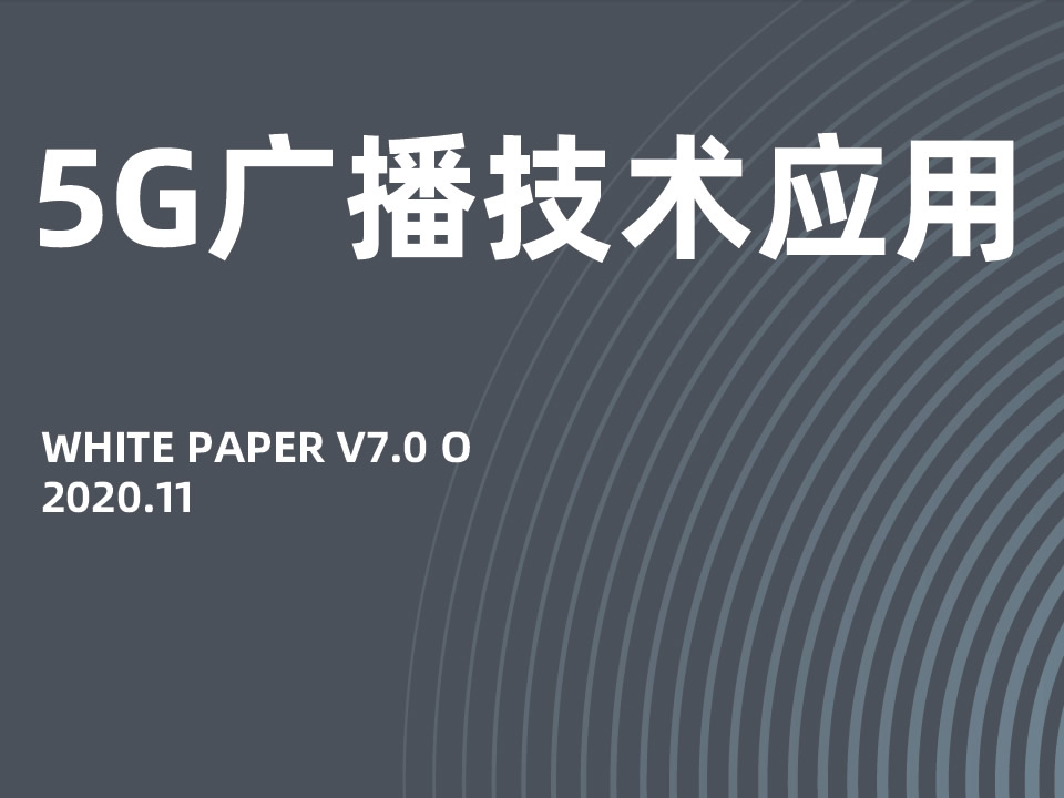 5g广播技术应用